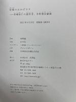 　皆様のおかげです　新韓銀行の創業者　李照鍵回顧録