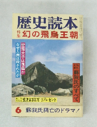 歴史読本6　幻の飛鳥王朝