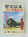 歴史読本6　幻の飛鳥王朝