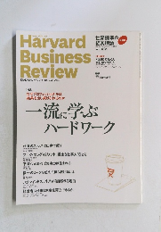 DIAMONDハーバード・ビジネス・レビュー2014年9月号