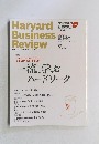 DIAMONDハーバード・ビジネス・レビュー2014年9月号