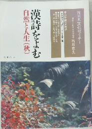 漢詩をよむ　自然と人生(秋)