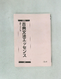 古典文法エッセンス2018年号