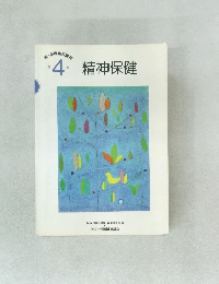 新・保母養成講座　4　　精神保健　