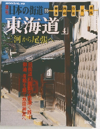 日本の街道 55　東海道4　三河から尾張へ