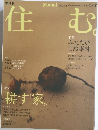 住む　2003年7月号