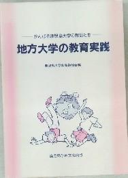 地方大学の教育実践