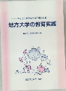 地方大学の教育実践