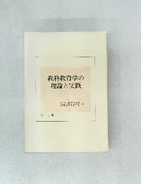 教科教育学の理論と実践