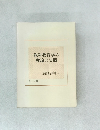 教科教育学の理論と実践