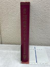 変電所工学 現場の手引(1)