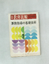 教育技術1972年冬号　算数指導の基礎技術　Vol.2