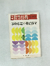 教育技術1972年冬号　算数指導の基礎技術　Vol.2