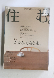 住む　2004年冬の号　No.8