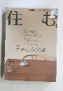 住む　2004年冬の号　No.8