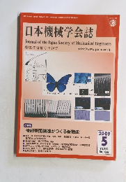 日本機械学会誌　2009年5月号　Vol.112