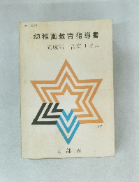 幼稚園教育指導書