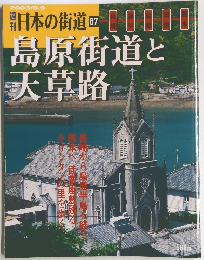 島原街道と 天草路　67　2003年9月9日