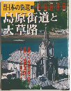 島原街道と 天草路　67　2003年9月9日