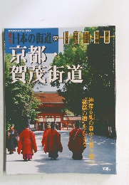 週刊日本の街道 52　2003年5/20号