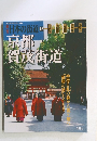 週刊日本の街道 52　2003年5/20号