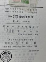 変電所工学 現場の手引(1)