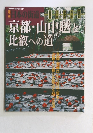 週刊日本の街道　56　京都・山中越と比叡への道