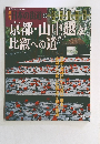 週刊日本の街道　56　京都・山中越と比叡への道