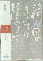 法語から読む宗祖親鸞聖人 親鸞聖人講座 3 