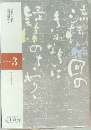 法語から読む宗祖親鸞聖人 親鸞聖人講座 3 