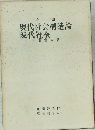 現代社会構造論　現代社会