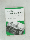 私が見た  激動のモスクワ　<ソ連崩壊さなかの留学体験>