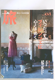 旅　2006年3月号