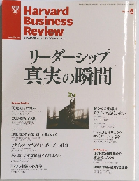 Harvard Business Review　2011年5月号