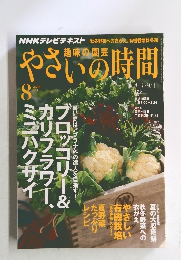やさいの時間　2014年8月号