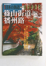 日本の街道 66　篠山街道と播州路