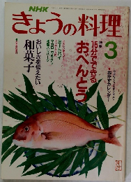 NHKきょうの料理 1990年3月号