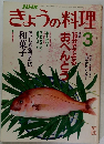 NHKきょうの料理 1990年3月号
