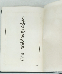 日蓬聖人御遺文義　3