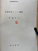 定積分及フーリェ級数 ＜応用数学 ; 第5巻＞