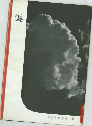 岩波写真文庫20　雲