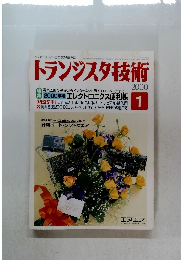 トランジスタ技術　2000年1月号