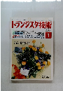 トランジスタ技術　2000年1月号