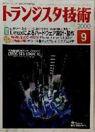 トランジスタ技術　2000年9月号