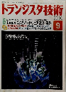 トランジスタ技術　2000年9月号