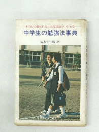 あなたの個性に合った勉強法がつかめる  中学生の勉強法事典 