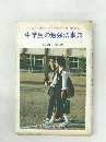 あなたの個性に合った勉強法がつかめる  中学生の勉強法事典 