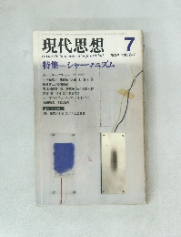 現代思想 1984年7月号　