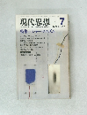 現代思想 1984年7月号　