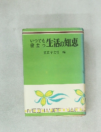 いつでも役立つ 生活の知恵